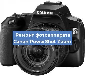 Замена затвора на фотоаппарате Canon PowerShot Zoom в Волгограде